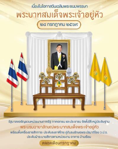 ภาพประชาสัมพันธ์เนื่องในโอกาสวันเฉลิมพระชนมพรรษา พระบาทสมเด็จพระเจ้าอยู่หัว