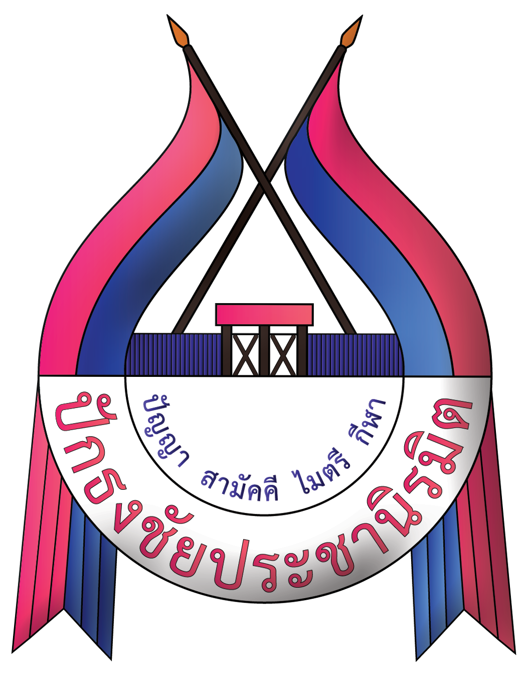 ตราโรงเรียนปักธงชัยประชานิรมิต